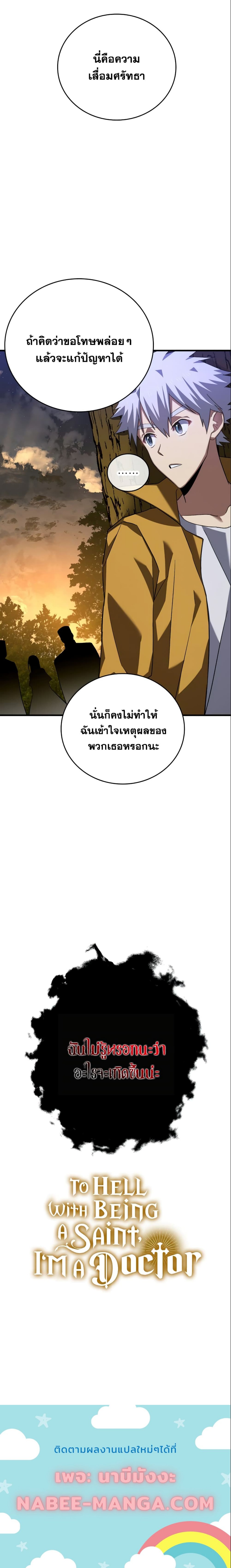 To Hell With Being A Saint, I’m A Doctor ตอนที่27 (10)