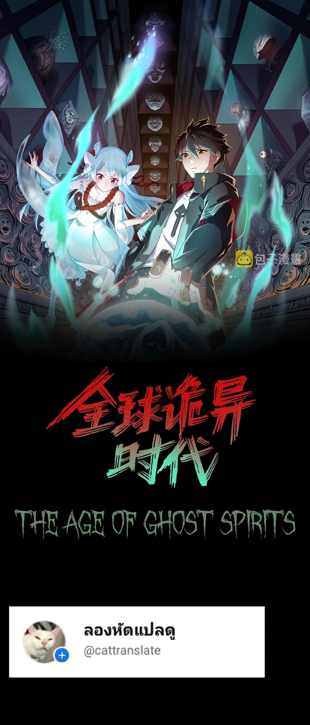 The Age of Ghost Spirits เธ•เธญเธเธ—เธตเน 24 (1)