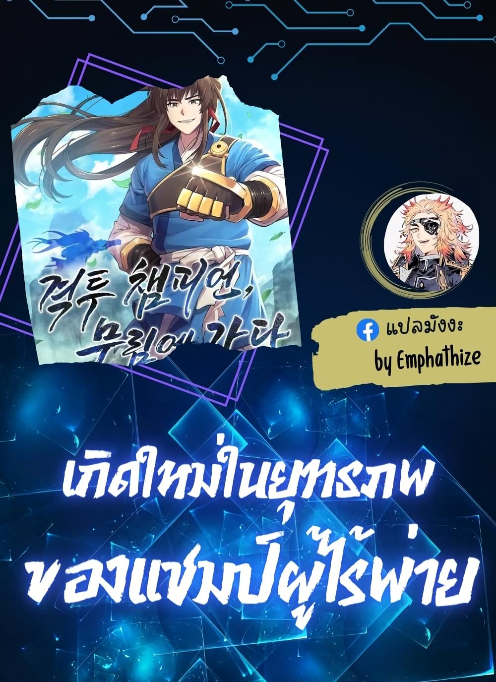 Champion’s Path to Murim ตอนที่ 26 (1)