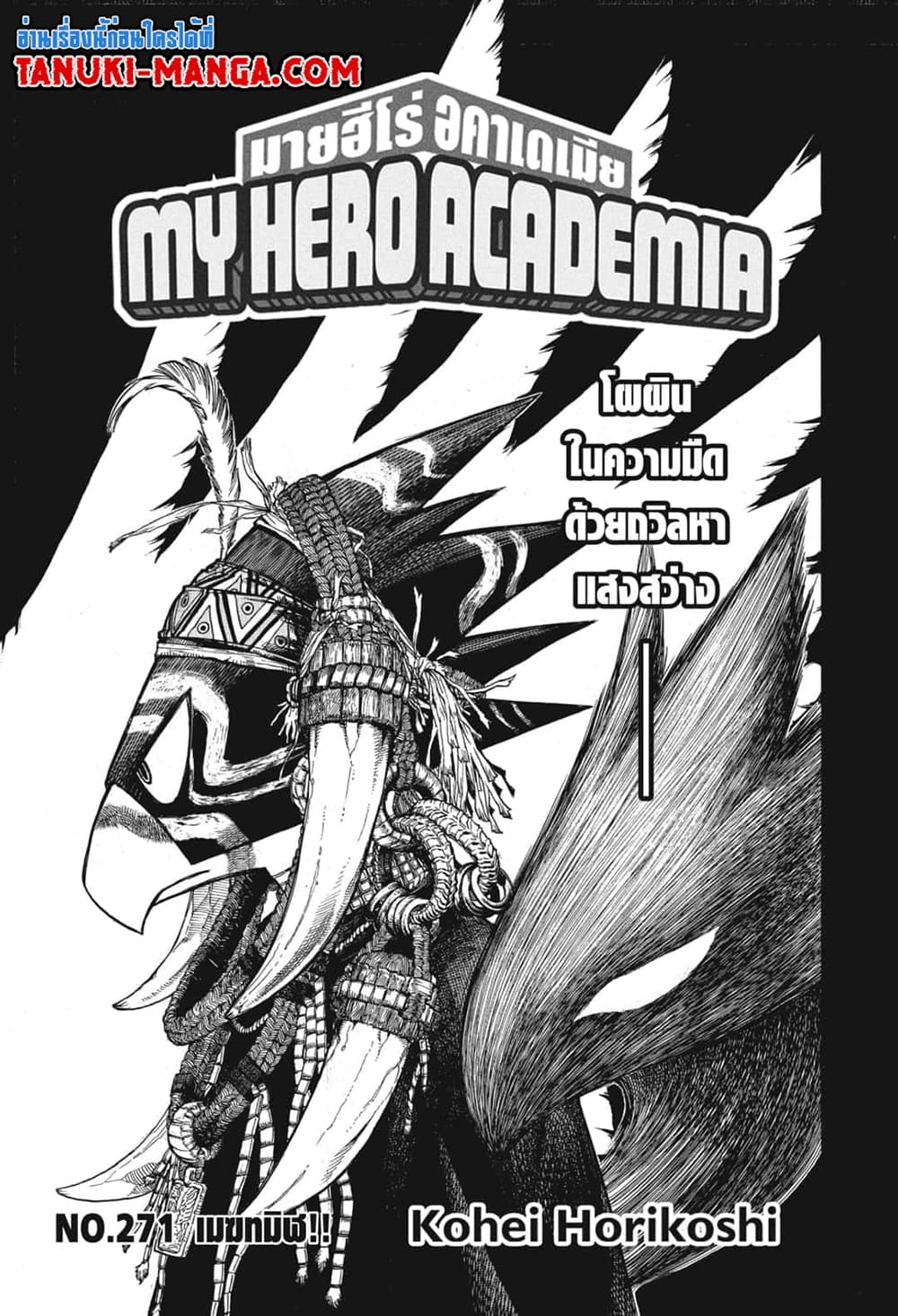 Boku no Hero Academia เธ•เธญเธเธ—เธตเน 271 (3)