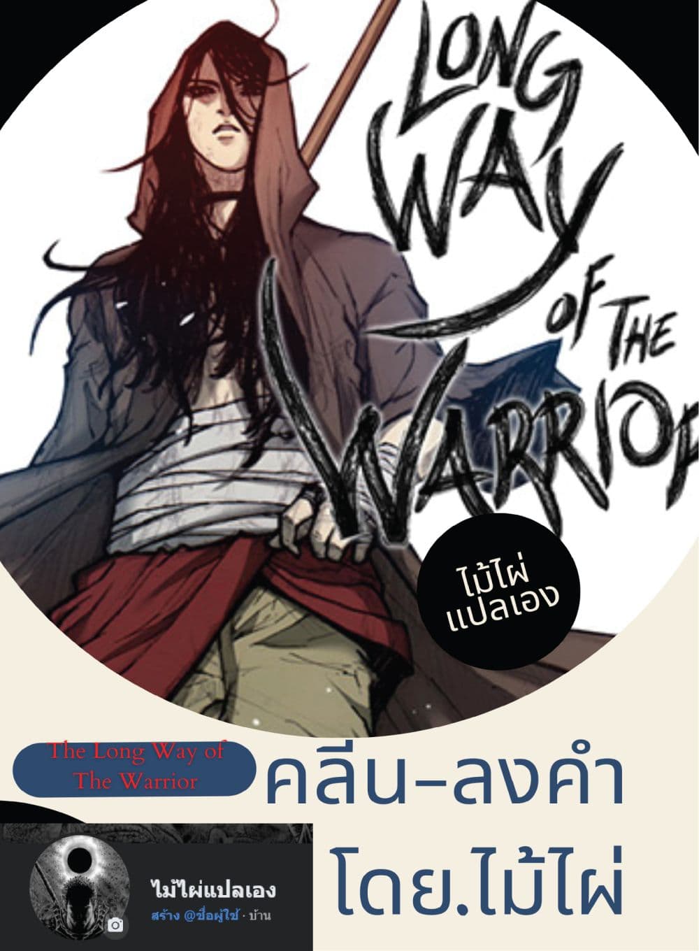 The Long Way of the Warrior เธ•เธญเธเธ—เธตเน 42 (1)