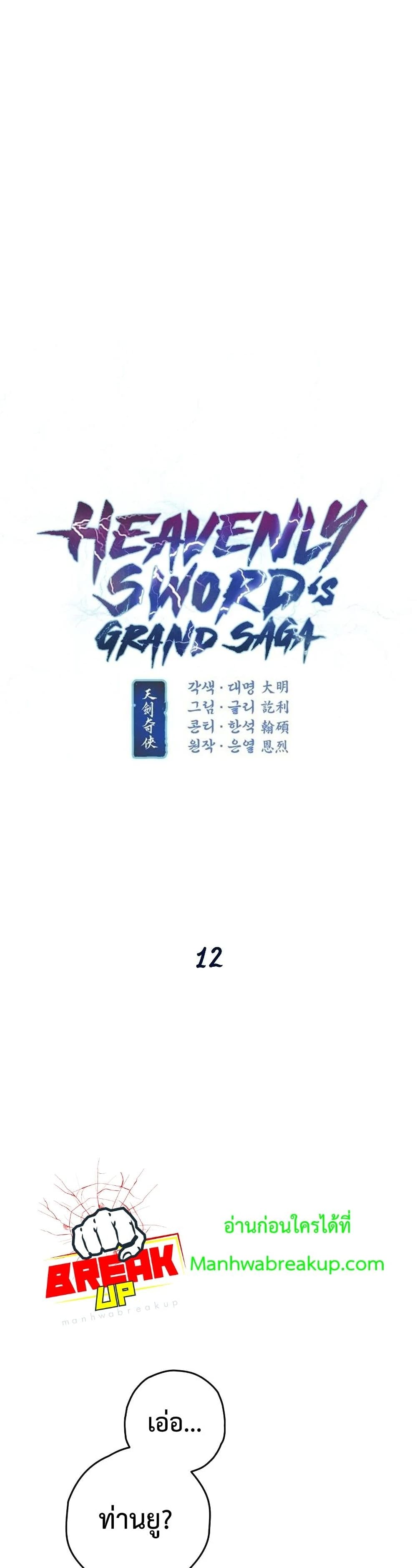 Heavenly Swordโ€s Grand Saga เธ•เธญเธเธ—เธตเน 12 (4)