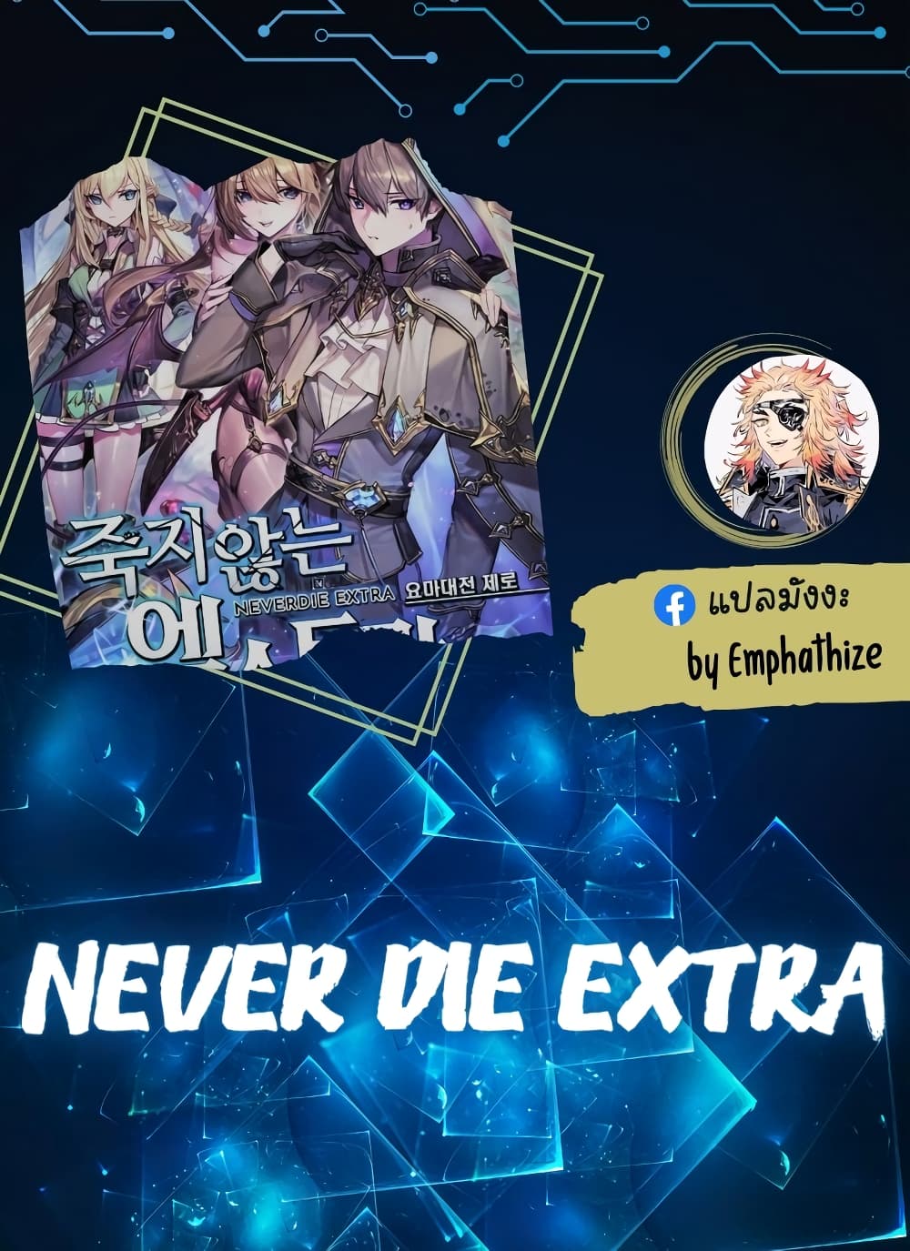 Never Die Extra 14 01