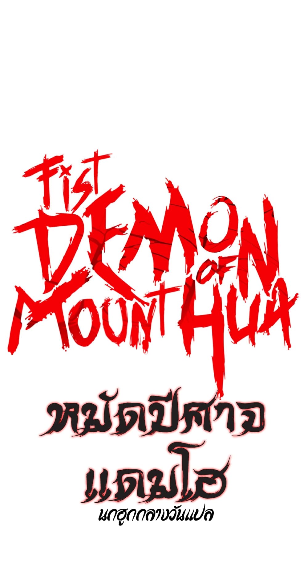 Fist Demon Of Mount Hua เธ•เธญเธเธ—เธตเน 117 (3)