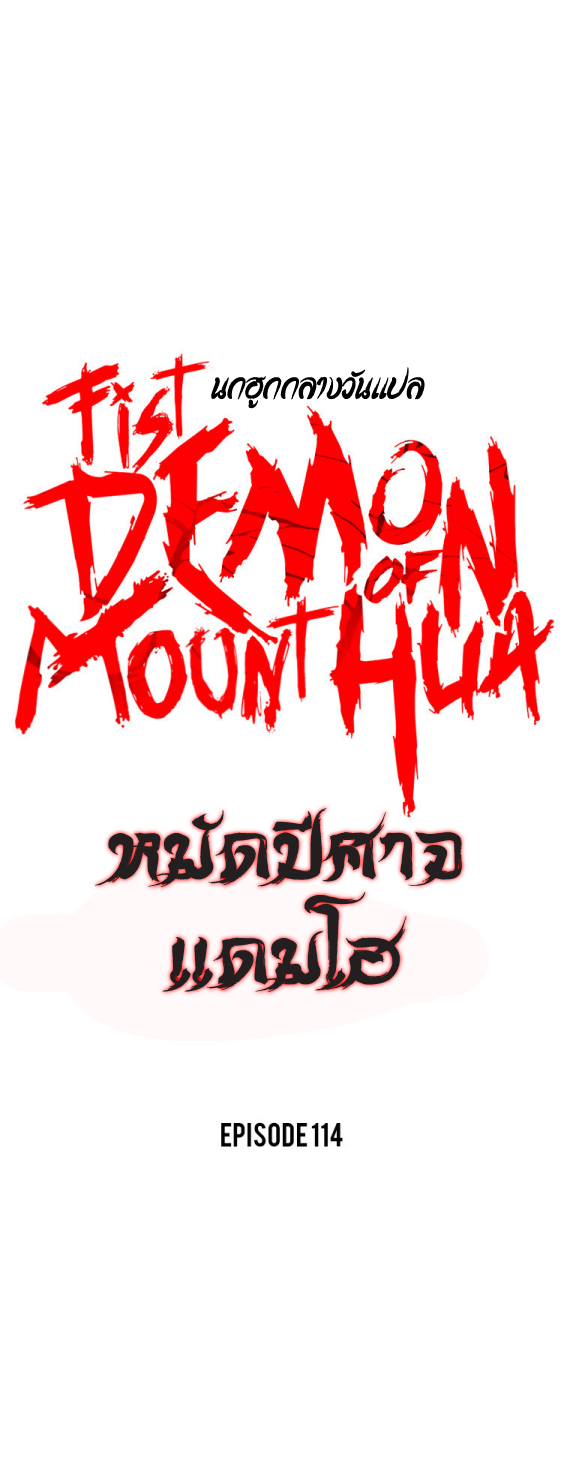 Fist Demon Of Mount Hua เธ•เธญเธเธ—เธตเน 114 (1)