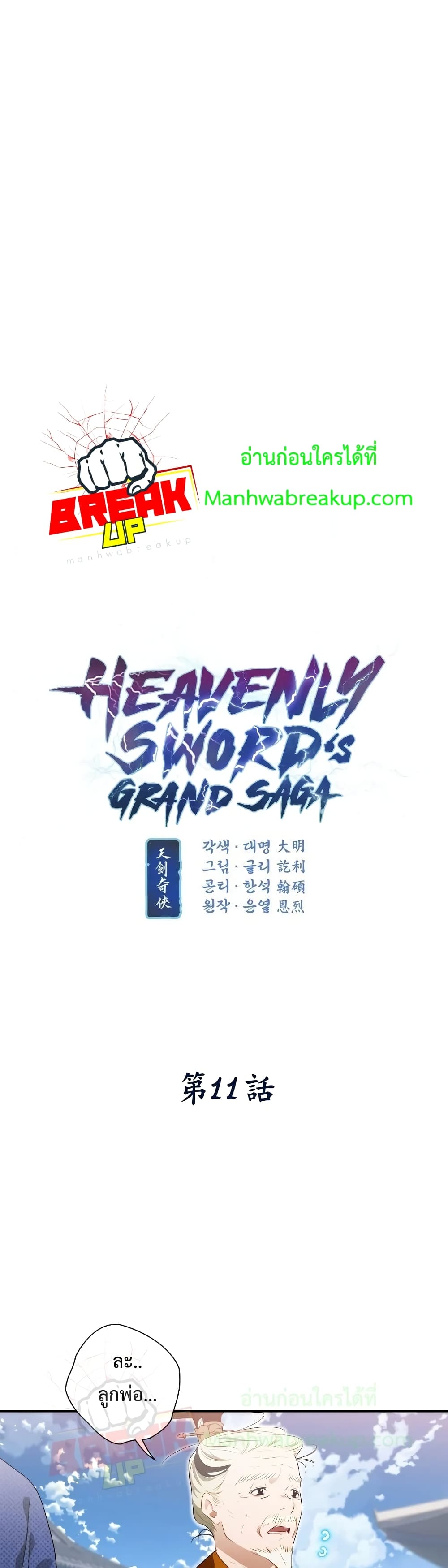 Heavenly Swordโ€s Grand Saga เธ•เธญเธเธ—เธตเน 11 (3)