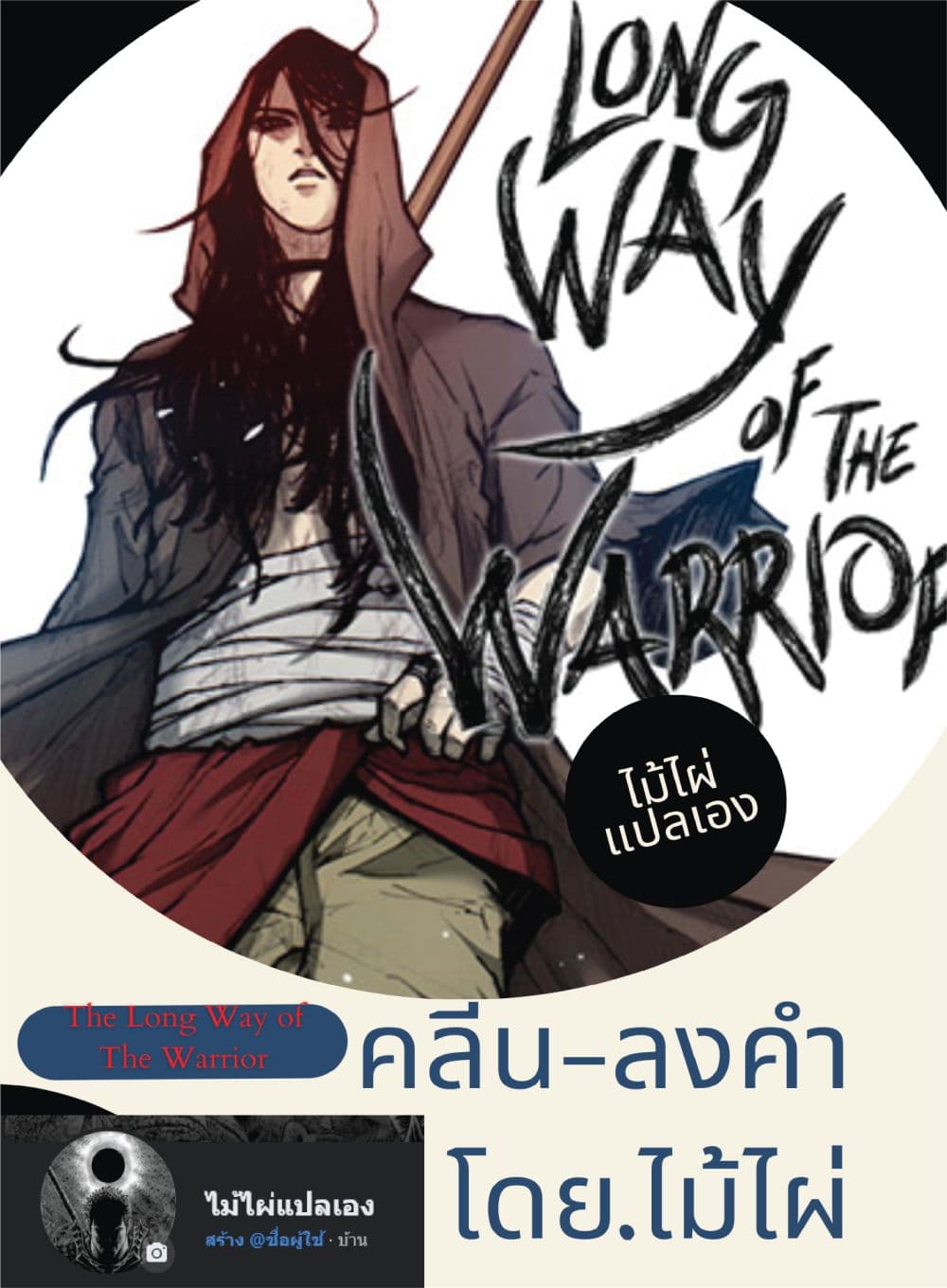 The Long Way of the Warrior เธ•เธญเธเธ—เธตเน 45 (1)