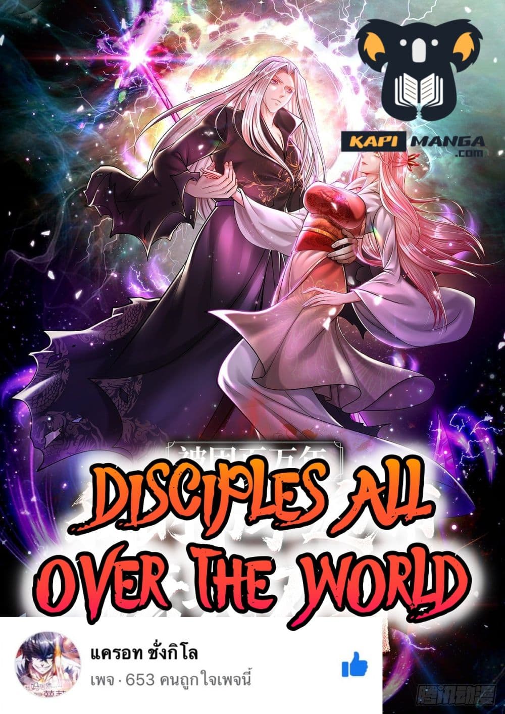 Disciples All Over the World เธ•เธญเธเธ—เธตเน 65 (1)